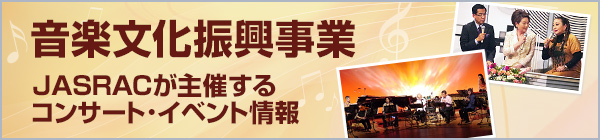 音楽文化振興事業 JASRACが主催するコンサート・イベント情報
