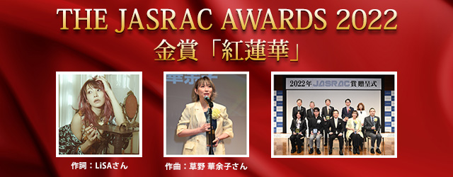 THE JASRAC AWARDS 2022 金賞「紅蓮華」