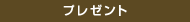 プレゼント