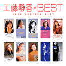 工藤静香・BEST