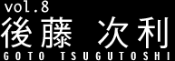 vol8 後藤次利